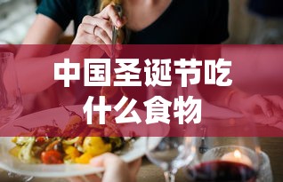 中国圣诞节吃什么食物  第1张