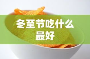 冬至节吃什么最好  第1张