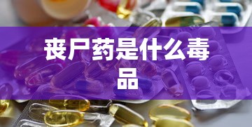 丧尸药是什么毒品  第1张