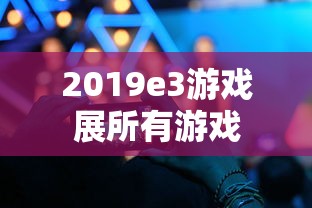 2019e3游戏展所有游戏  第1张