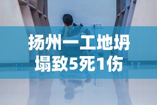 扬州一工地坍塌致5死1伤  第1张