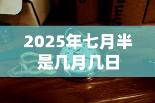 2025年七月半是几月几日  第1张