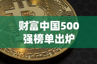 财富中国500强榜单出炉  第1张