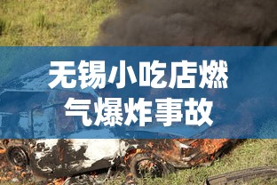 无锡小吃店燃气爆炸事故  第1张