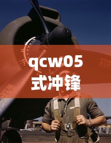 qcw05式冲锋枪是哪个国家的  第1张