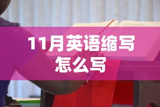 11月英语缩写怎么写  第1张