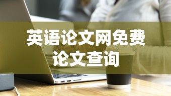 英语论文网免费论文查询  第1张