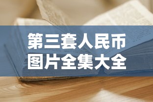 第三套人民币图片全集大全  第1张