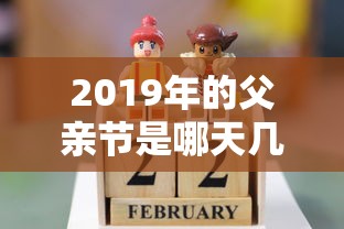 2019年的父亲节是哪天几月几日  第1张