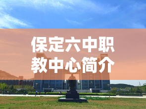 保定六中职教中心简介地址  第1张