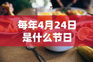 每年4月24日是什么节日  第1张