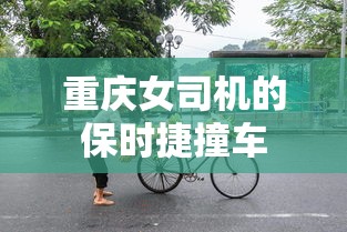 重庆女司机的保时捷撞车  第1张