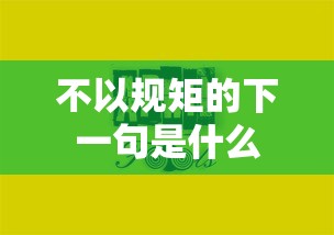 不以规矩的下一句是什么  第1张