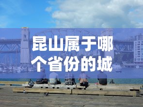 昆山属于哪个省份的城市啊  第1张