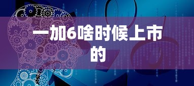 一加6啥时候上市的  第1张