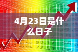 4月23日是什么日子  第1张