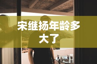 宋继扬年龄多大了  第1张