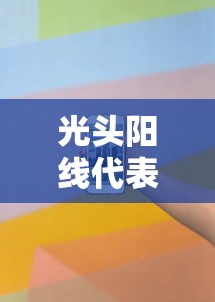 45集电视连续剧陆贞传奇40集播放  第1张