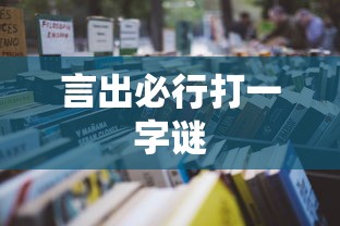 言出必行打一字谜  第1张