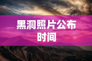黑洞照片公布时间  第1张