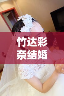竹达彩奈结婚对象  第1张