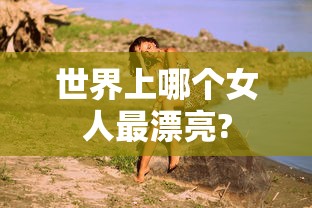 世界上哪个女人最漂亮?  第1张