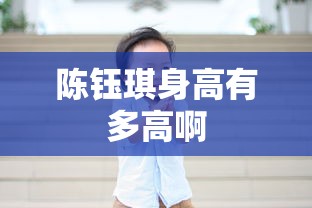 陈钰琪身高有多高啊  第1张
