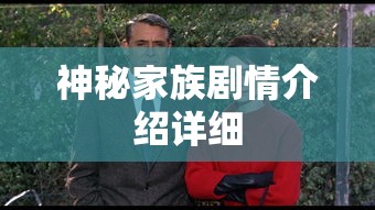 神秘家族剧情介绍详细  第1张