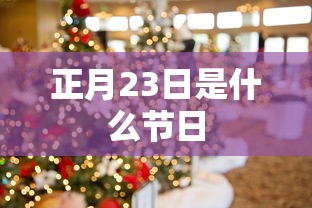 正月23日是什么节日  第1张