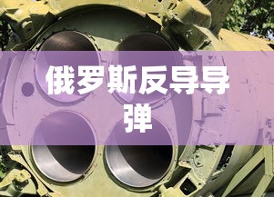 俄罗斯反导导弹  第1张
