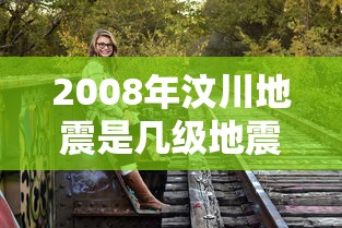 2008年汶川地震是几级地震  第1张