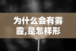 为什么会有雾霾,是怎样形成的?  第1张