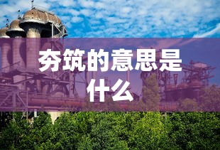夯筑的意思是什么  第1张