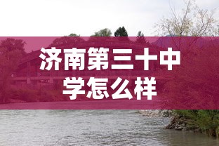 济南第三十中学怎么样  第1张