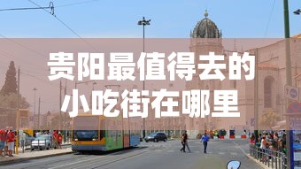 贵阳最值得去的小吃街在哪里  第1张