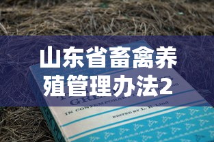 山东省畜禽养殖管理办法2021  第1张