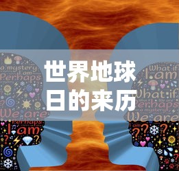 世界地球日的来历和意义  第1张