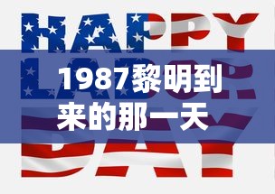 1987黎明到来的那一天 百度百科  第1张