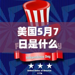 美国5月7日是什么节日  第1张