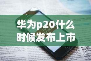 华为p20什么时候发布上市  第1张