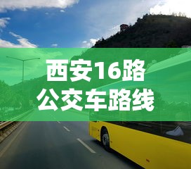 西安16路公交车路线路线图  第1张