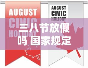 三八节放假吗 国家规定几天  第1张
