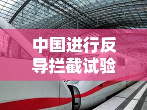 中国进行反导拦截试验是哪一年  第1张