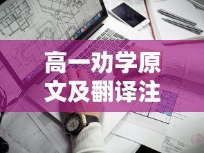 高一劝学原文及翻译注释  第1张