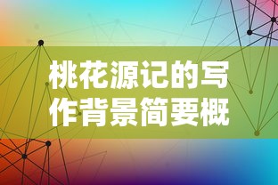 桃花源记的写作背景简要概括  第1张