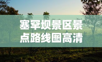 塞罕坝景区景点路线图高清  第1张