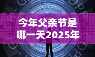 今年父亲节是哪一天2025年  第1张