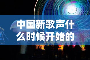 仙剑奇侠传彩依攻略  第1张