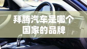 拜腾汽车是哪个国家的品牌  第1张