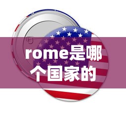 rome是哪个国家的牌子  第1张